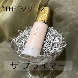 ザ プライマー(B2470313)｜コスメ・デパコス｜阪急百貨店公式化粧品