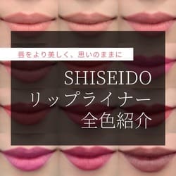 ＳＨＩＳＥＩＤＯ＞リップライナーインクデュオ(B2040030)｜コスメ